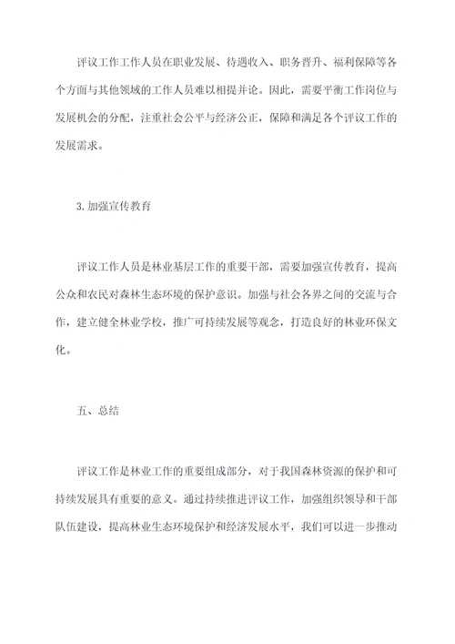 林业工作评议工作报告