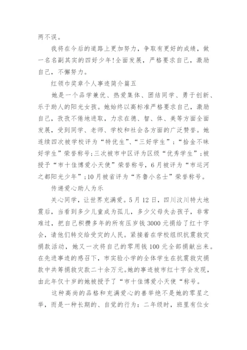 红领巾奖章个人事迹简介7篇.docx