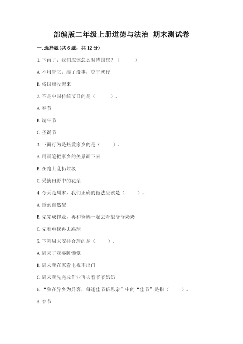 部编版二年级上册道德与法治 期末测试卷带答案（预热题）.docx