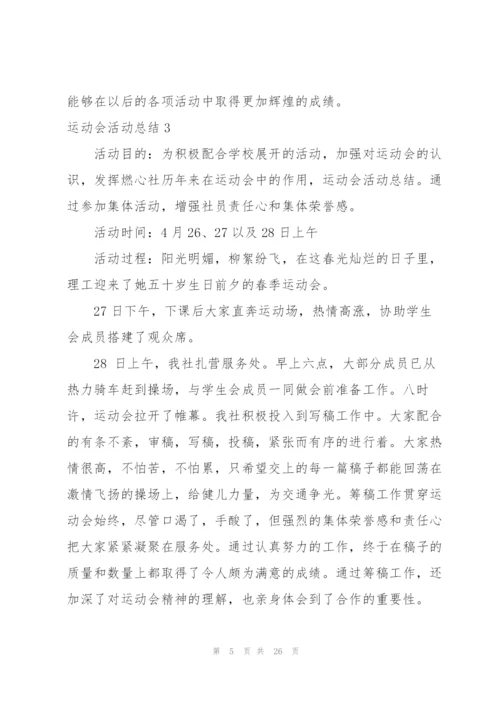 运动会活动总结15篇.docx