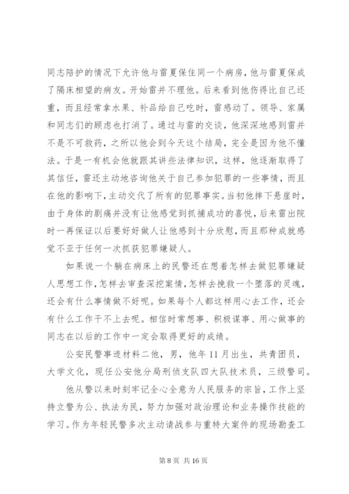 公安民警个人优秀先进事迹材料.docx