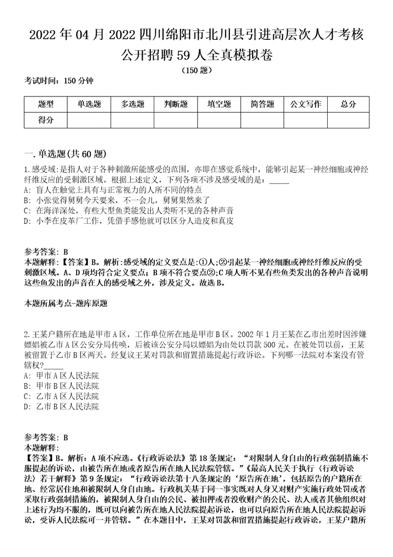 2022年04月2022四川绵阳市北川县引进高层次人才考核公开招聘59人全真模拟卷