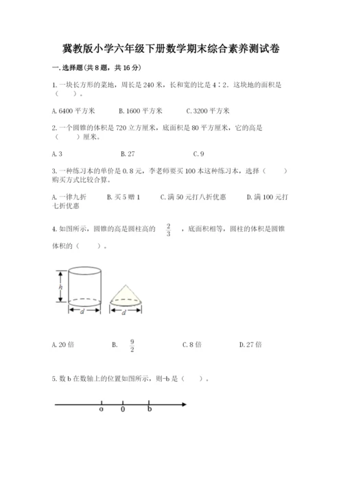 冀教版小学六年级下册数学期末综合素养测试卷附参考答案【典型题】.docx