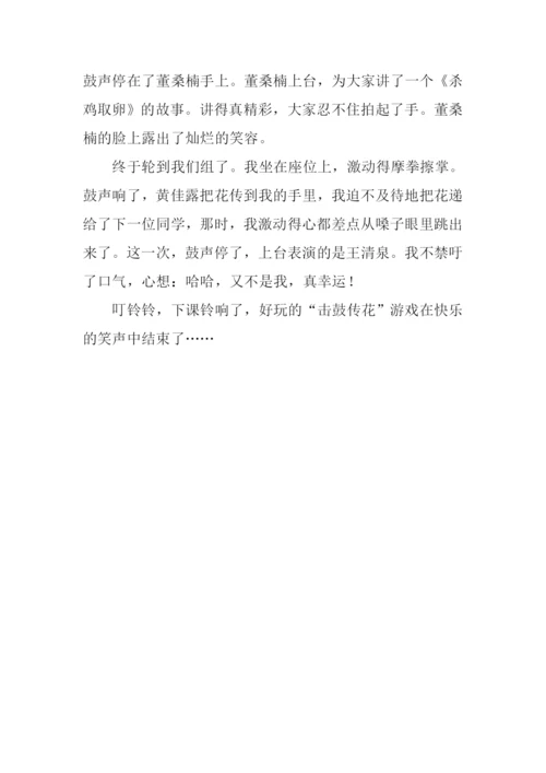 击鼓传花作文500字.docx