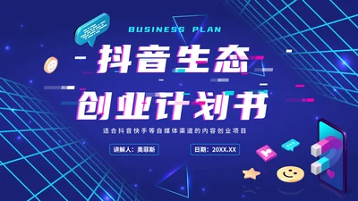 紫色渐变抖音生态创业计划书PPT模板