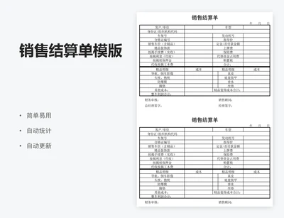 销售结算单模版