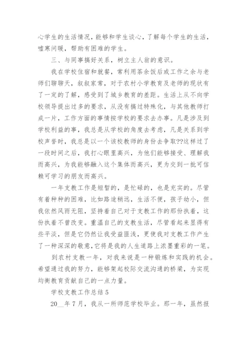 学校支教工作总结【5篇模板】.docx