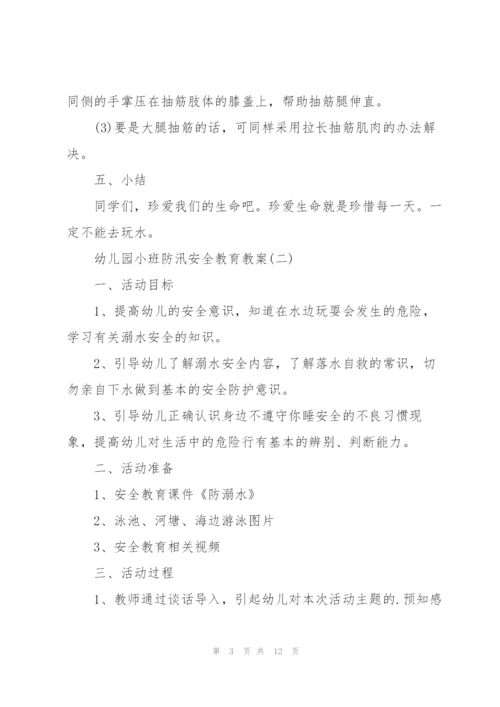幼儿园小班防汛安全教育教案.docx