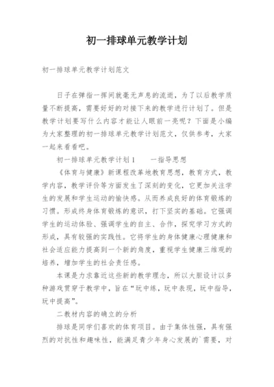 初一排球单元教学计划.docx