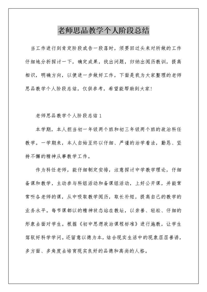 老师思品教学个人阶段总结