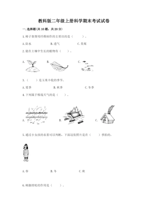 教科版二年级上册科学期末考试试卷及完整答案1套.docx