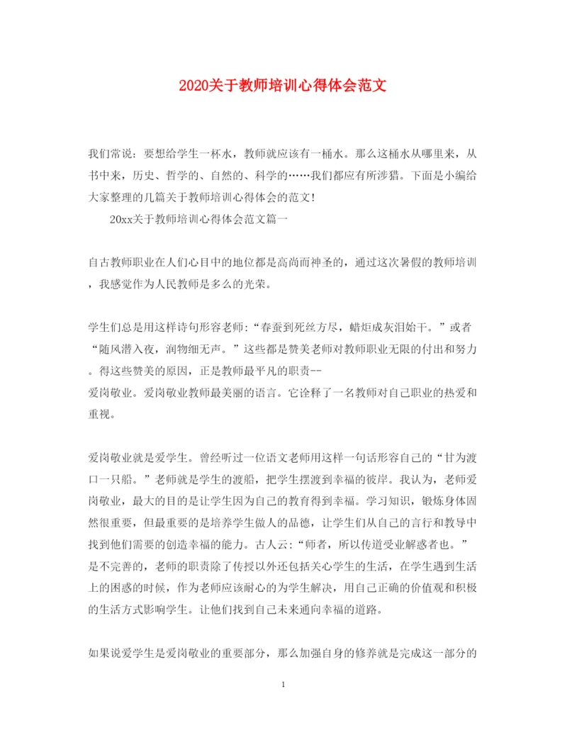 精编关于教师培训心得体会范文.docx