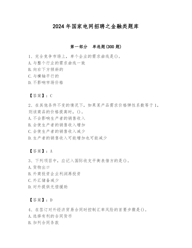 2024年国家电网招聘之金融类题库（考点提分）.docx