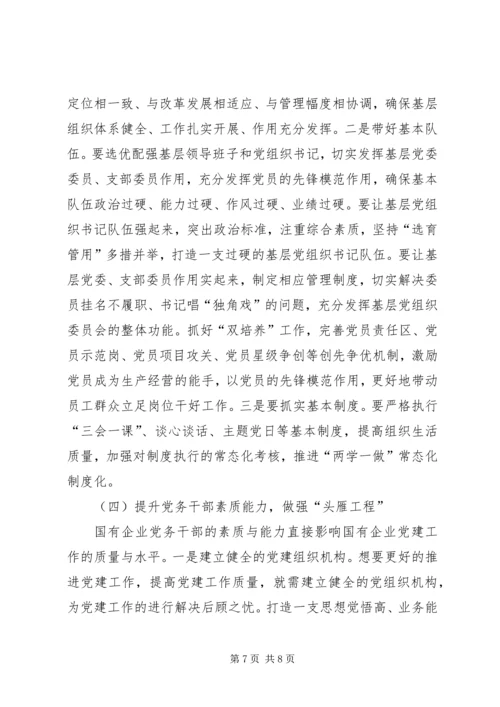 浅谈新时代如何加强和改进国有企业党建工作.docx