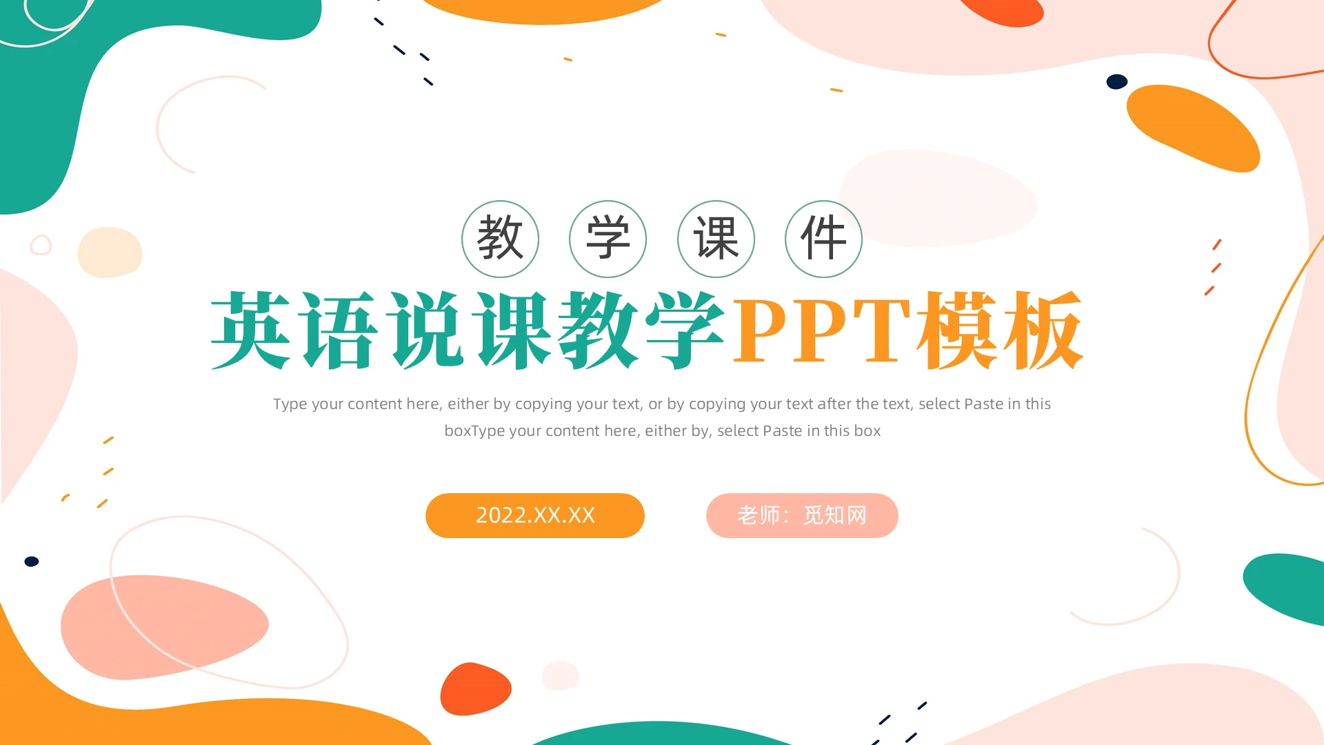 色彩斑斓简约英语说课教学课件上课PPT模板