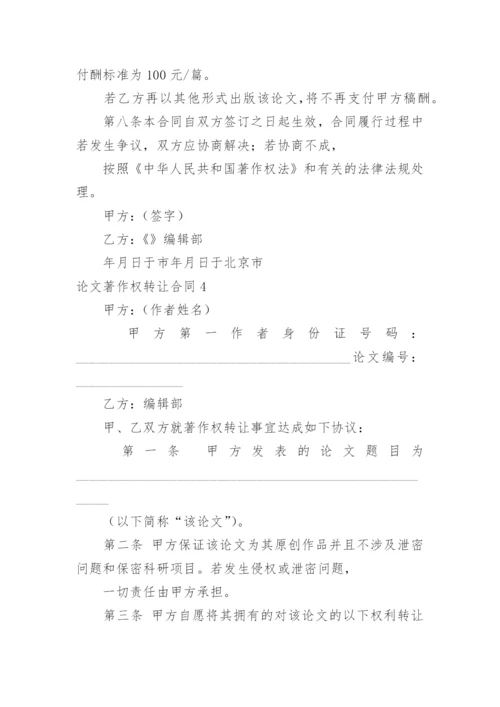 论文著作权转让合同精编.docx