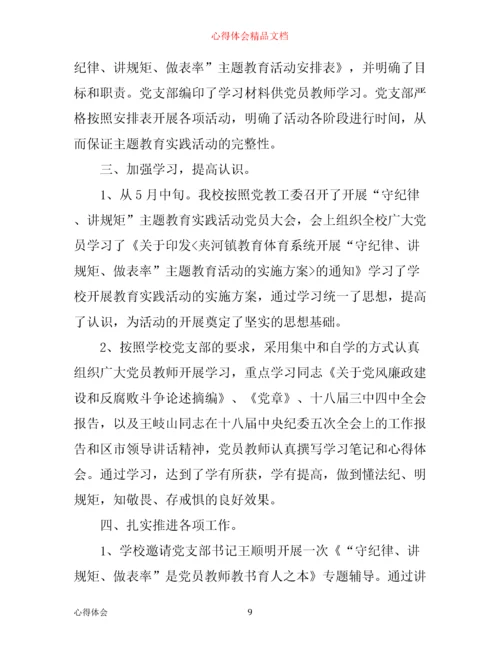 守纪律讲规矩做表率主题教育活动心得体会_守纪律讲规矩做表率心得体会.docx