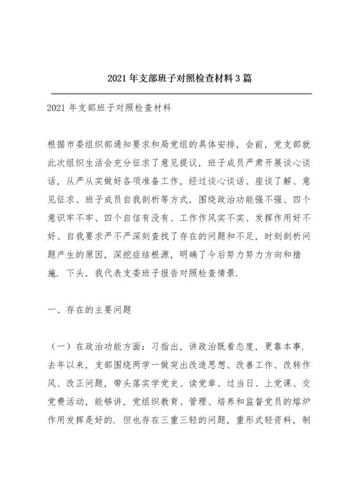 2021年支部班子对照检查材料3篇.docx
