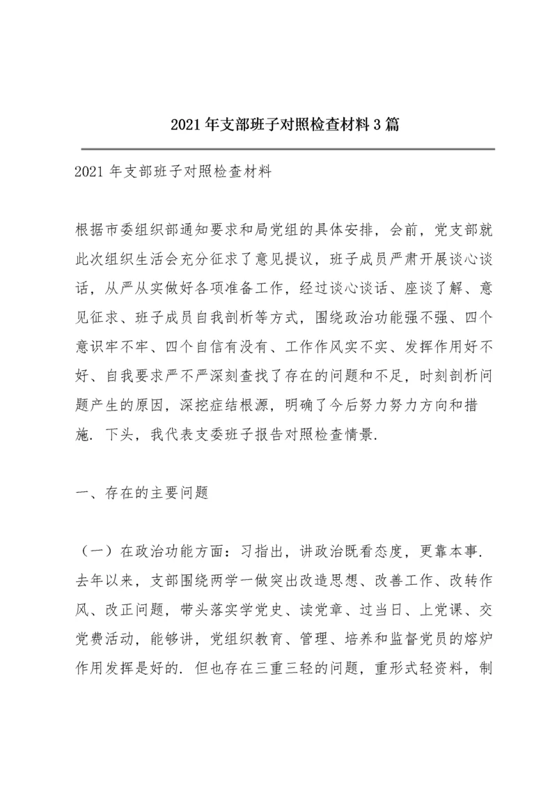 2021年支部班子对照检查材料3篇.docx