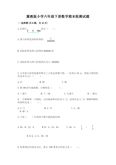 冀教版小学六年级下册数学期末检测试题附答案（满分必刷）.docx