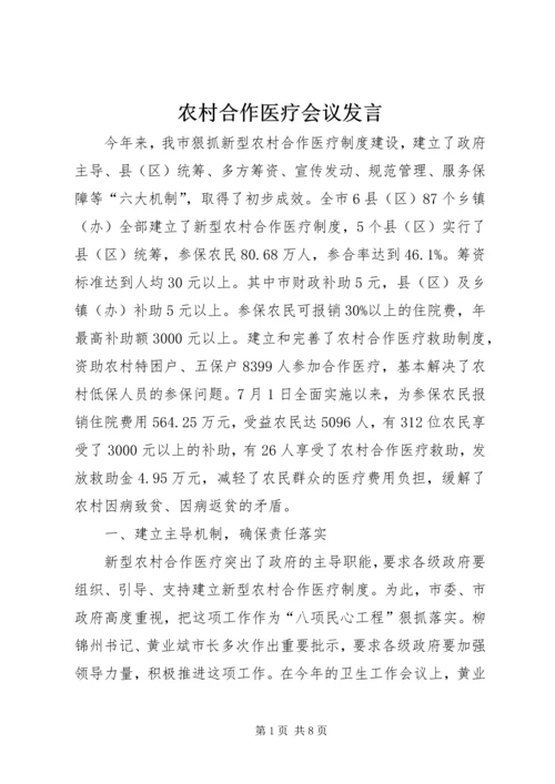 农村合作医疗会议发言.docx