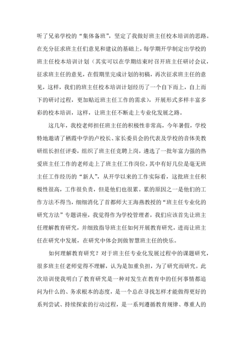 关于班主任培训心得体会范文集锦六篇.docx