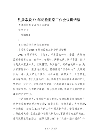 县委常委XX年纪检监察工作会议讲话稿.docx