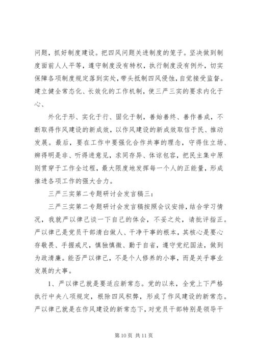 关于“三严三实”第二专题研讨会讲话稿.docx