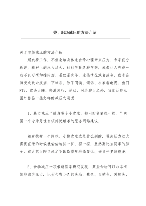 关于职场减压的方法介绍.docx