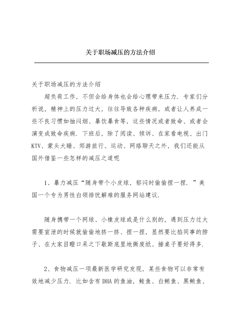 关于职场减压的方法介绍.docx