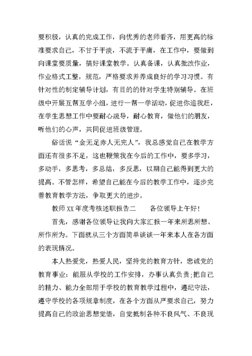 教师XX年度考核述职报告