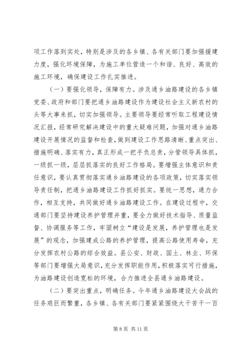 县委副书记在全县通乡油路建设动员大会上的讲话.docx