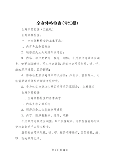 全身体格检查(带汇报) (2).docx