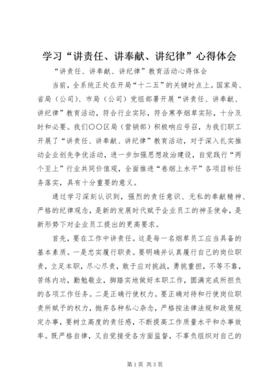 学习“讲责任、讲奉献、讲纪律”心得体会 (2).docx