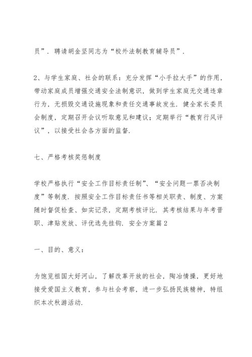 有关安全方案范文汇总九篇.docx