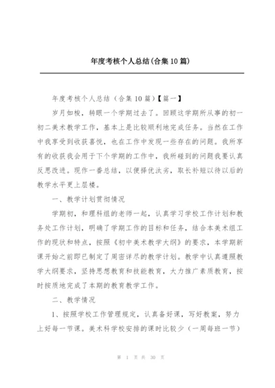 年度考核个人总结(合集10篇).docx