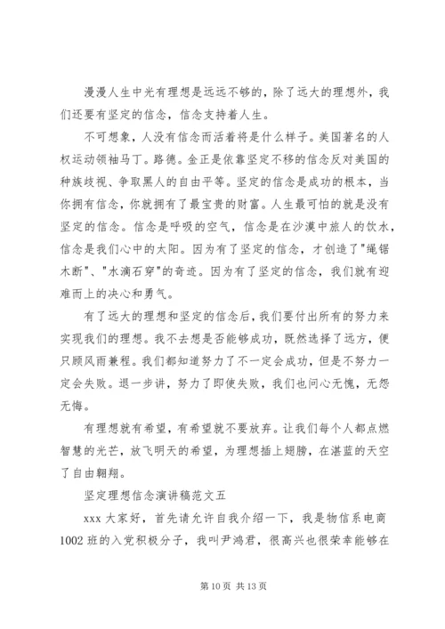 坚定理想信念演讲稿范文.docx