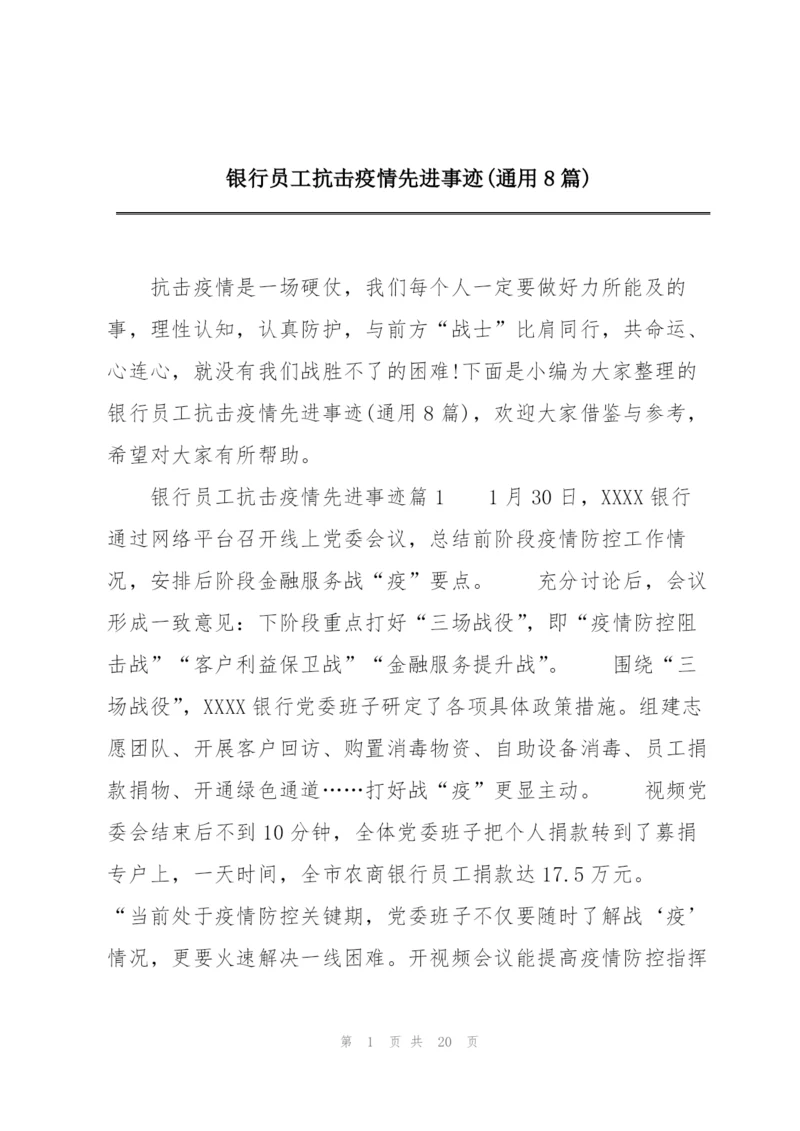 银行员工抗击疫情先进事迹(通用8篇).docx