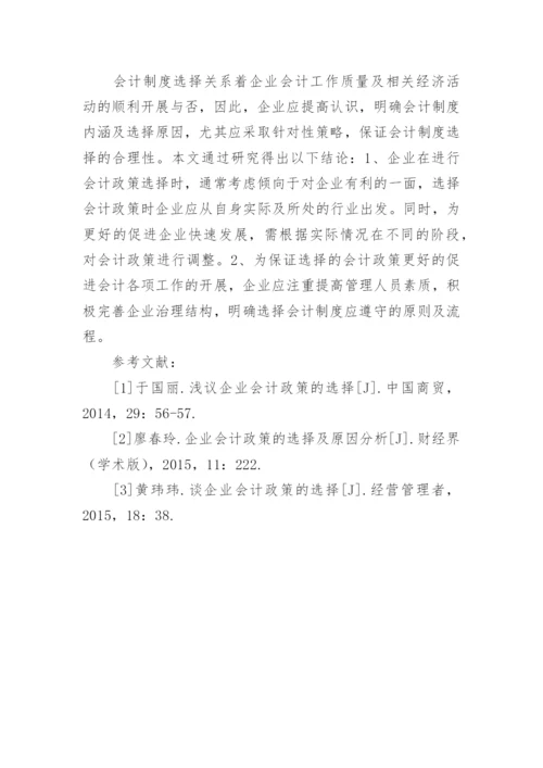 企业会计政策的选择分析论文.docx