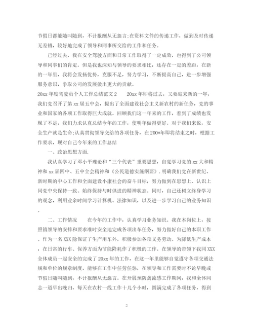 精编之年驾驶员年终个人工作总结范文.docx