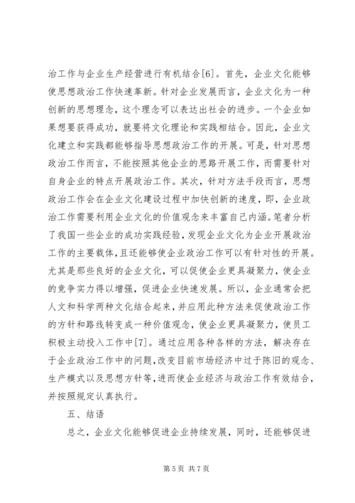 企业文化建设对思想政治工作的促进作用.docx