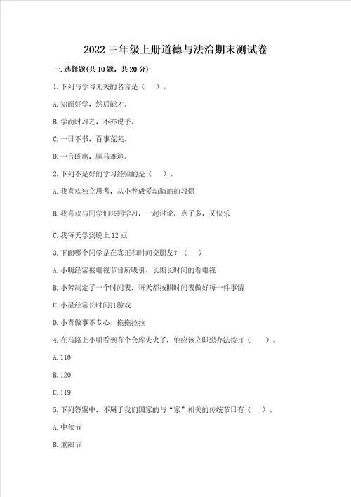2022三年级上册道德与法治期末测试卷含答案培优b卷