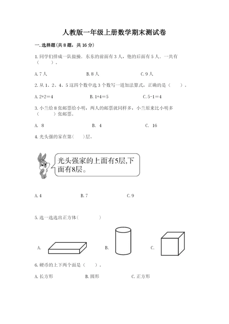 人教版一年级上册数学期末测试卷带答案（突破训练）.docx