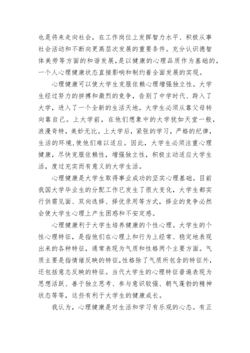 心理健康教育学习心得.docx