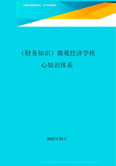 微观经济学核心知识体系