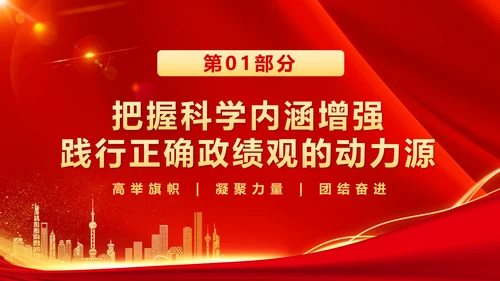 树立和践行正确政绩观引领高质量发展走在前PPT模板