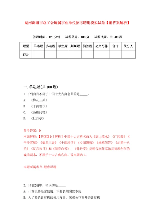 湖南邵阳市总工会所属事业单位招考聘用模拟试卷附答案解析3