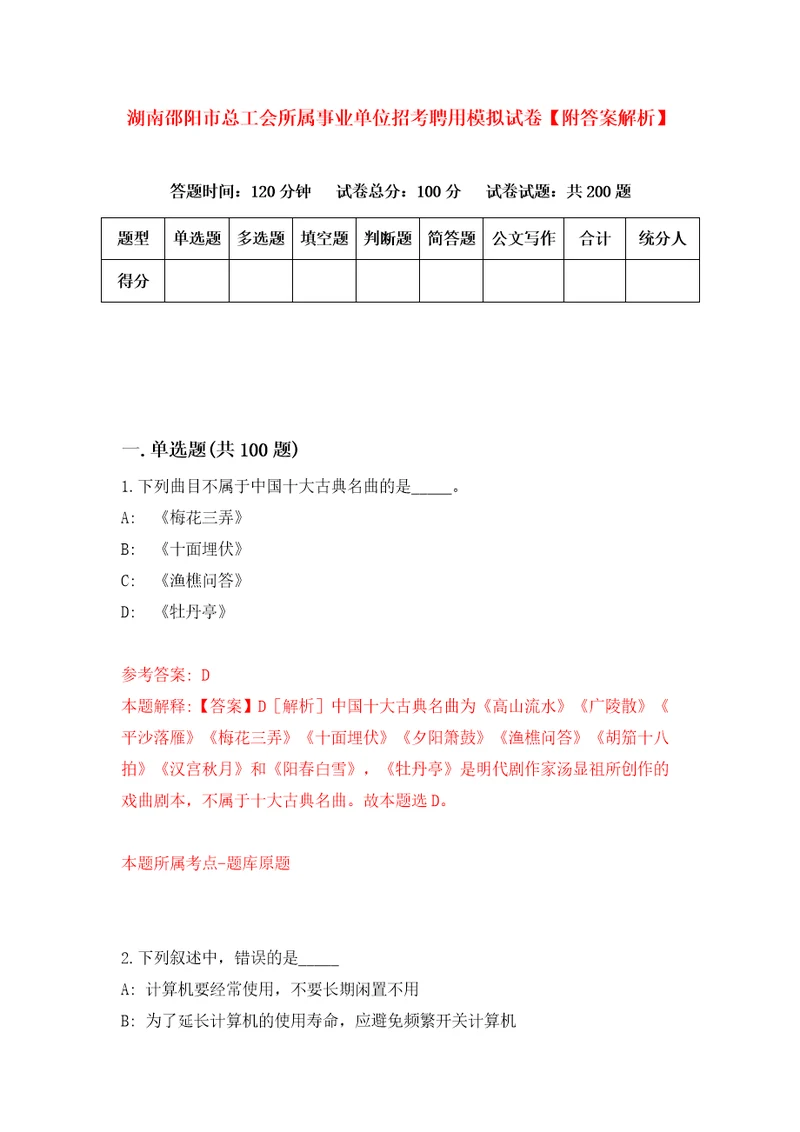 湖南邵阳市总工会所属事业单位招考聘用模拟试卷附答案解析3