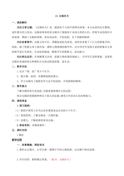 15 女娲补天 教案
