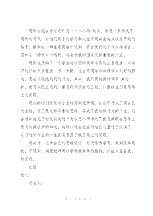 学生上课迟到检讨书汇总六篇.docx